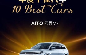 可成长的智能汽车 AITO问界M7获轩辕奖“年度十佳汽车”